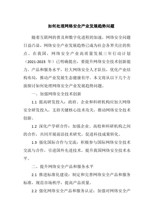 如何处理网络安全产业发展趋势问题