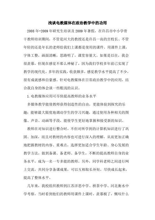 电教媒体在政治教学中的功用