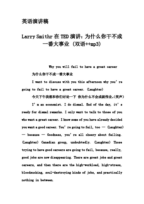 英语演讲稿-Larry Smithr在TED演讲：为什么你干不成一番大事业 (双语++mp3)