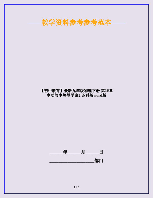 【初中教育】最新九年级物理下册 第15章 电功与电热导学案2 苏科版word版