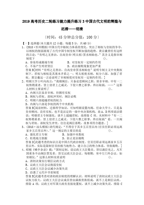 2019高考历史二轮练习能力提升练习3中国古代文明的辉煌与迟滞——明清