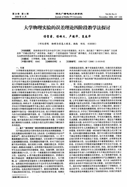 大学物理实验的误差理论四阶段教学法探讨