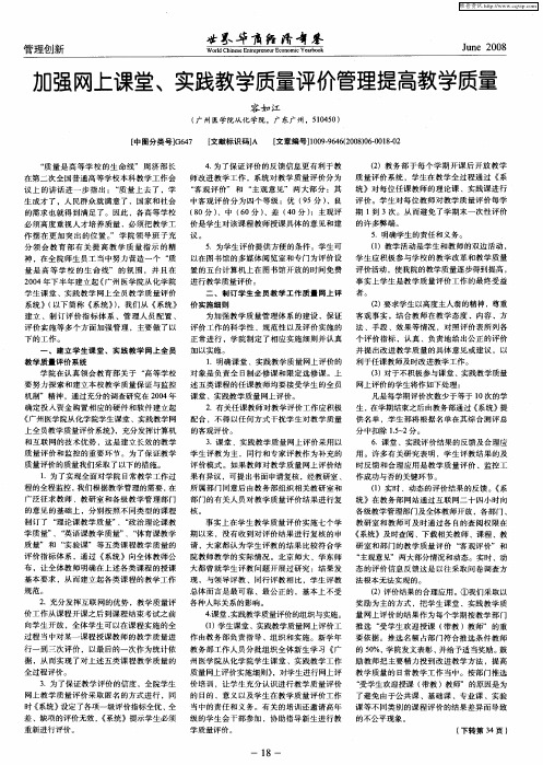 加强网上课堂、实践教学质量评价管理提高教学质量