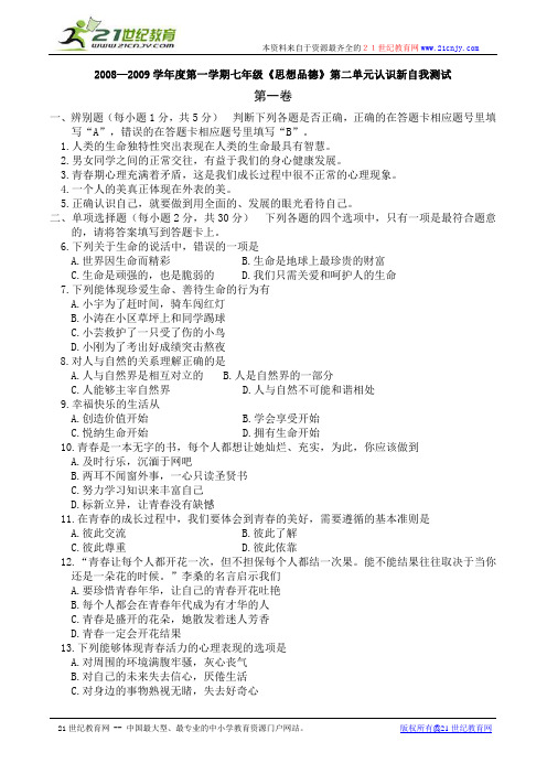 2008—2009学年度第一学期七年级思想品德单元题 第二单元 认识新自我(人教版)