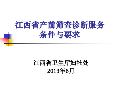 1-江西省产前筛查诊断服务条件与要求(201306)-2013产前筛查和产前诊断培训班课件