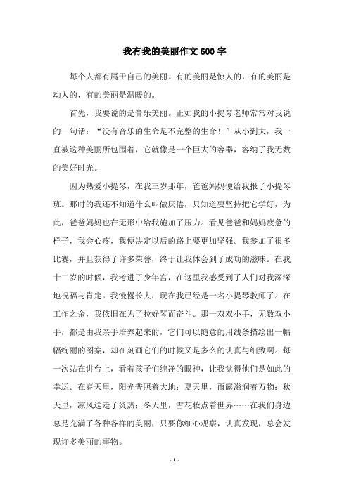 我有我的美丽作文600字