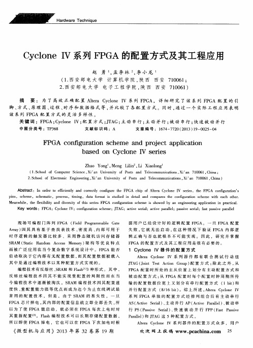 Cyclone IV系列FPGA的配置方式及其工程应用