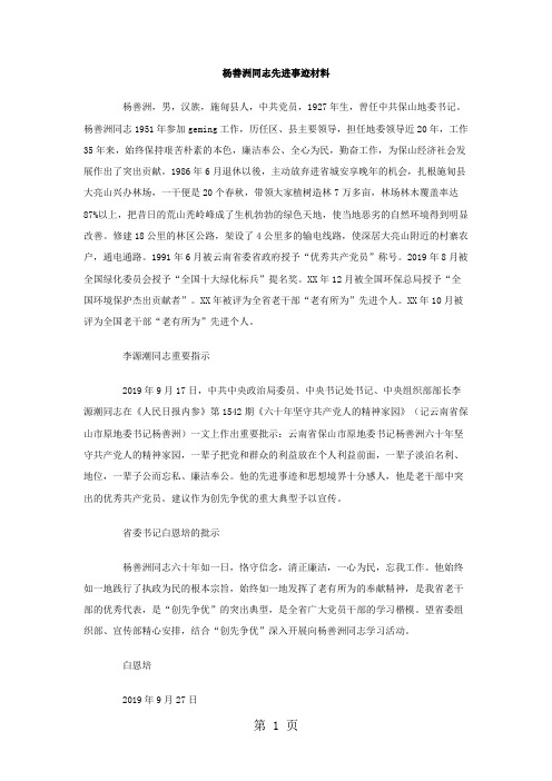 杨善洲同志先进事迹材料-6页word资料