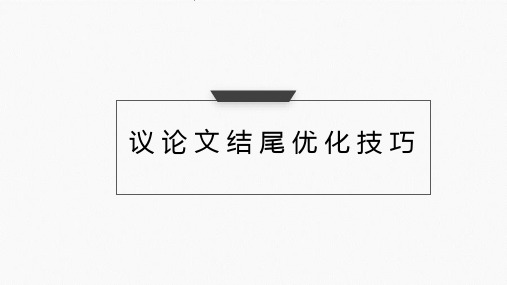 议论文结尾技巧课件2022年中考语文三轮冲刺