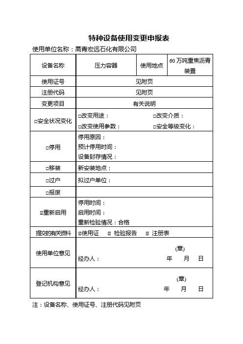 特种设备使用变更申报表(带附页)