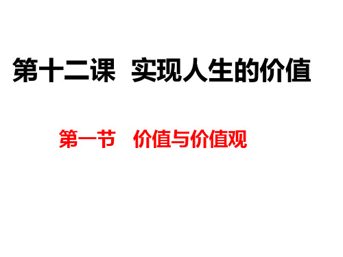 第十二课实现人生的价值