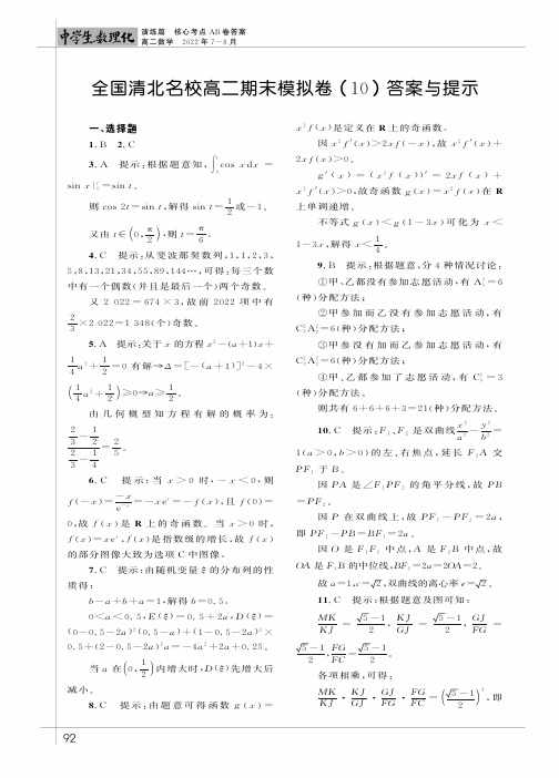 全国清北名校高二期末模拟卷（10）答案与提示