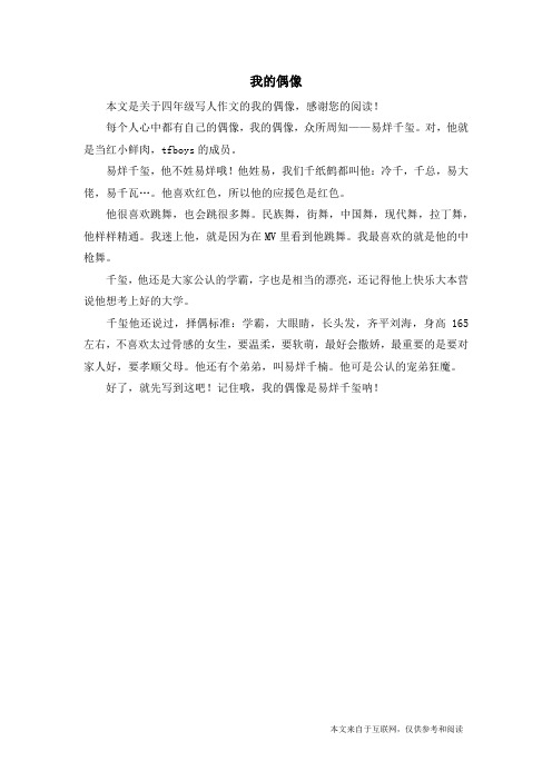 我的偶像_四年级写人作文_8