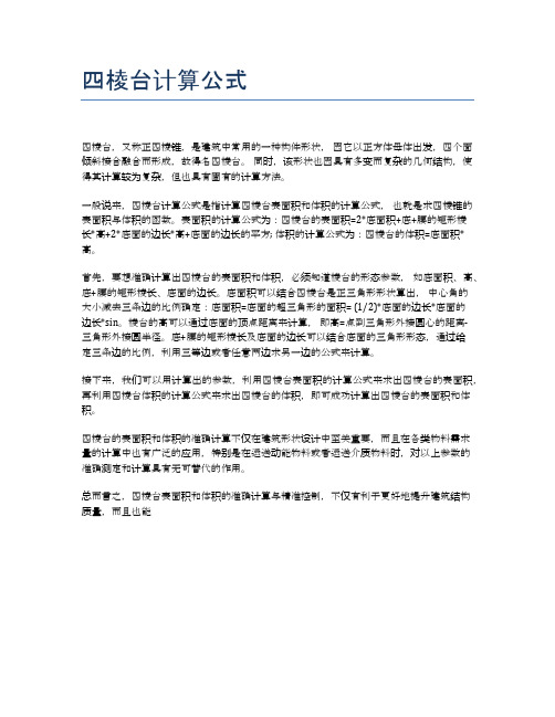 四棱台计算公式