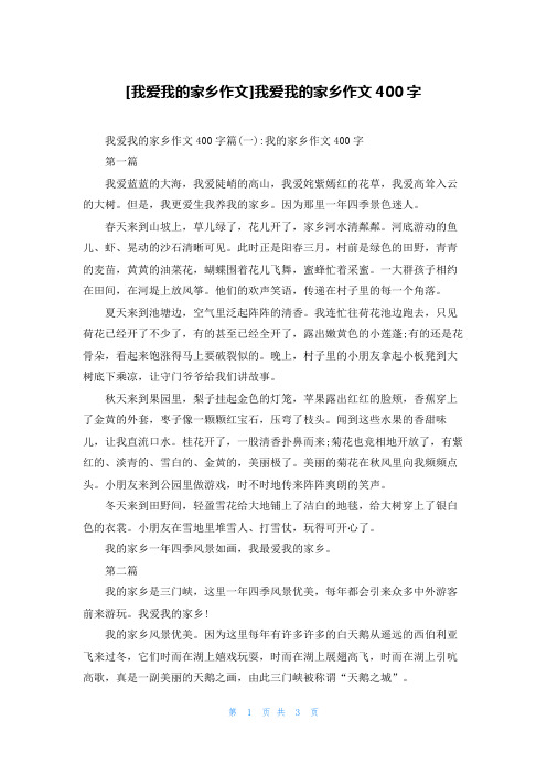 [我爱我的家乡作文]我爱我的家乡作文400字