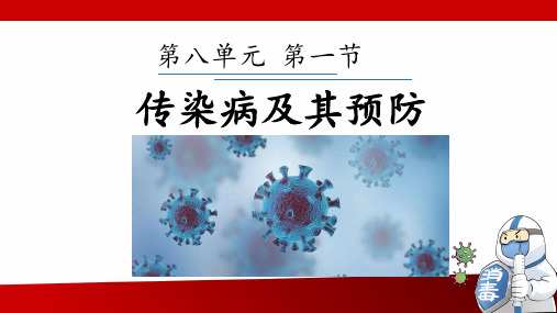 第一节传染病及其预防课件人教版生物八年级下册