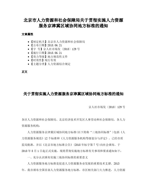 北京市人力资源和社会保障局关于贯彻实施人力资源服务京津冀区域协同地方标准的通知