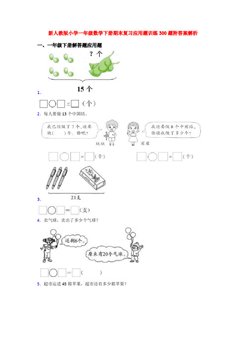 新人教版小学一年级数学下册期末复习应用题训练300题附答案解析