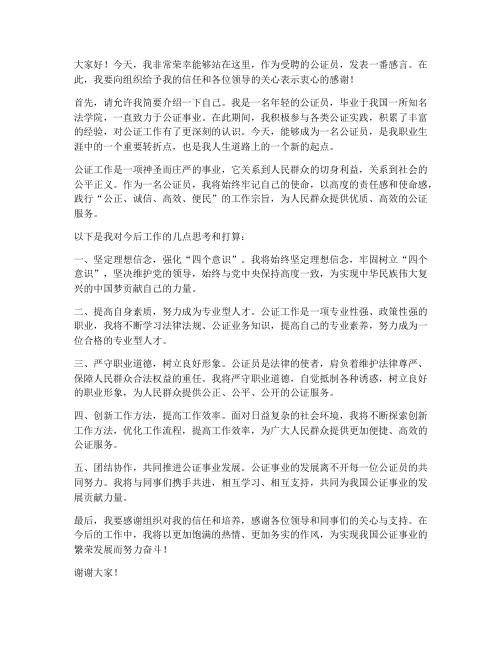 公证员受聘发言稿范文