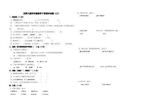 北师大版四年级数学下册期末试题(三)