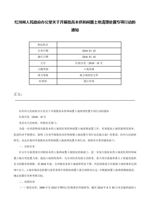 红河州人民政府办公室关于开展批而未供和闲置土地清理处置专项行动的通知-红政办发〔2016〕48号