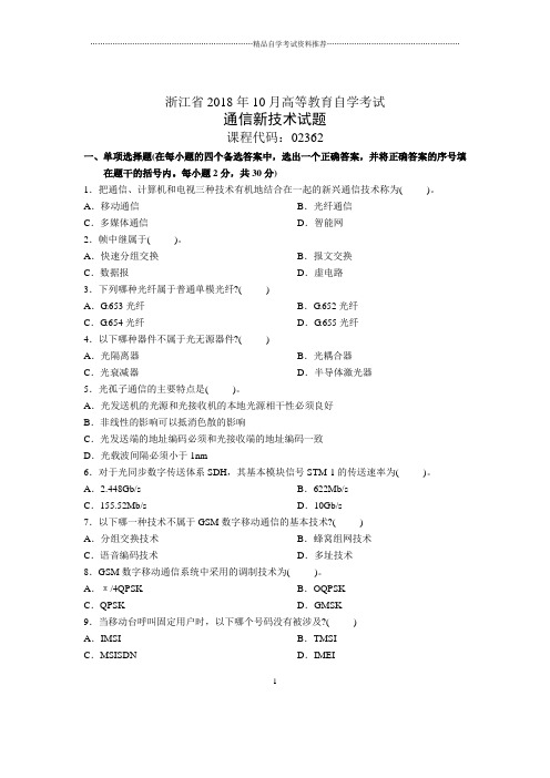 浙江2021年10月自考通信新技术试题及答案解析