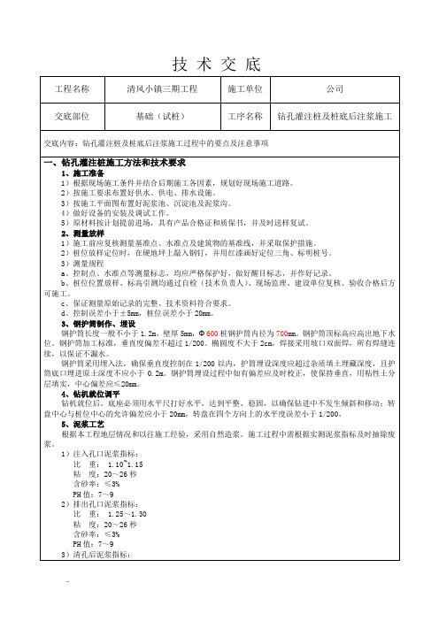 钻孔灌注桩施工技术交底大全