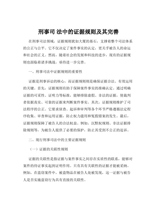 刑事司 法中的证据规则及其完善