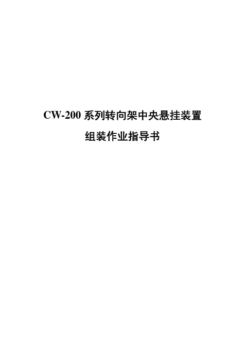 CW-200系列转向架中央悬挂装置组装作业指导书