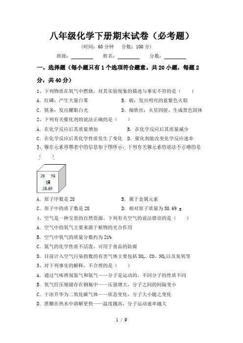 八年级化学下册期末试卷(必考题)