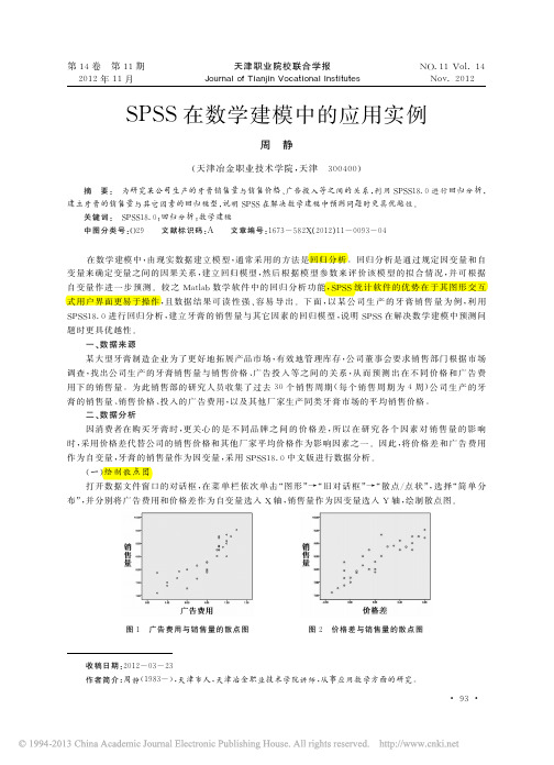 SPSS在数学建模中的应用实例_周静