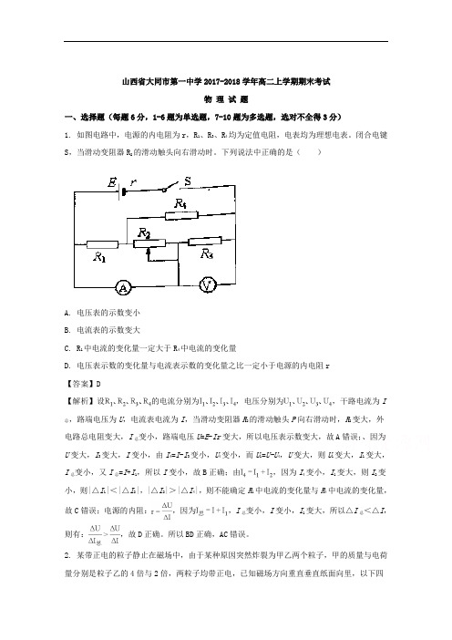(解析版)山西省大同市第一中学2017-2018学年高二上学