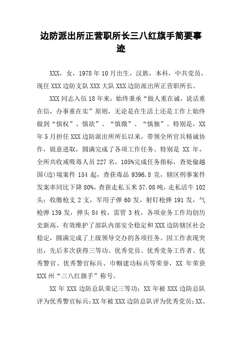 边防派出所正营职所长三八红旗手简要事迹