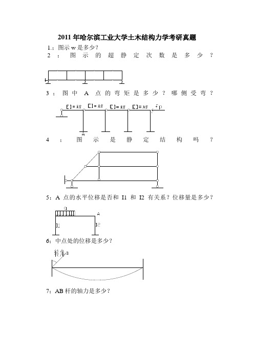 2011哈工大考研结构力学