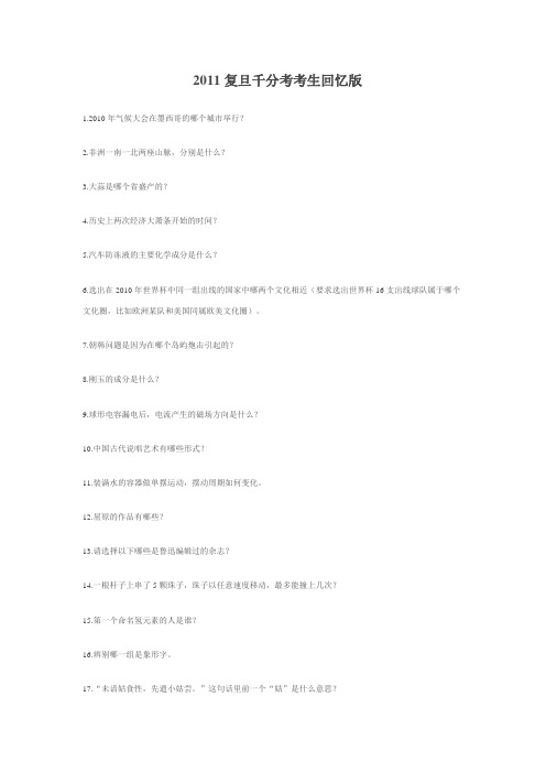 2011年复旦千分考考生回忆版