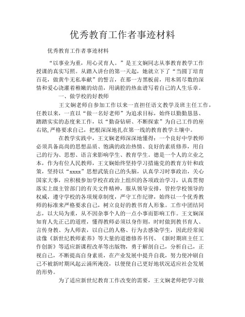 优秀教育工作者事迹材料