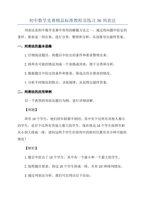 初中数学竞赛精品标准教程及练习56列表法