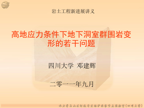 第二讲  高地应力条件下地下洞室群围岩的变形机制