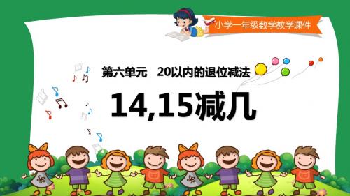 小学一年级数学教学课件《 14,15减几 》