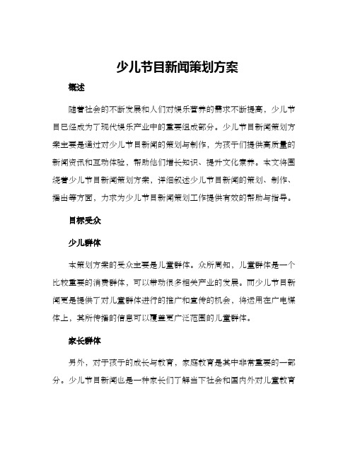 少儿节目新闻策划方案