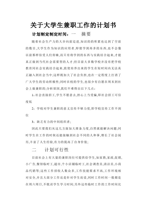 关于大学生兼职的计划书