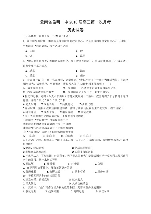 云南省昆明一中2010届高三上学期第一次月考(历史)