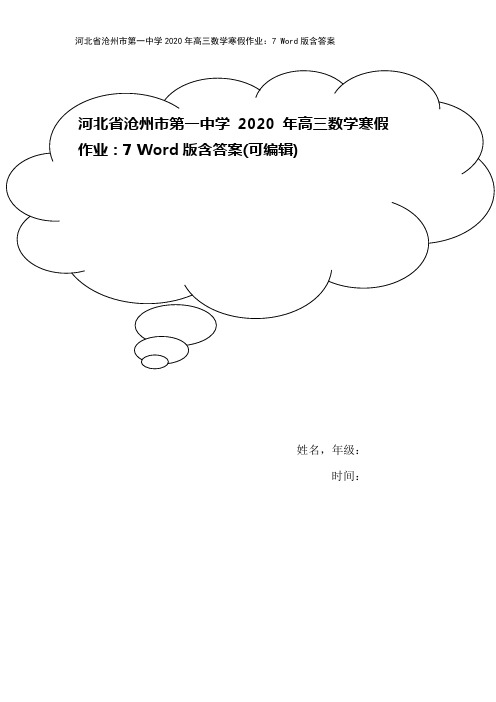 河北省沧州市第一中学2020年高三数学寒假作业：7 Word版含答案