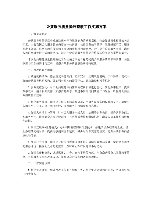 公共服务质量提升整改工作实施方案