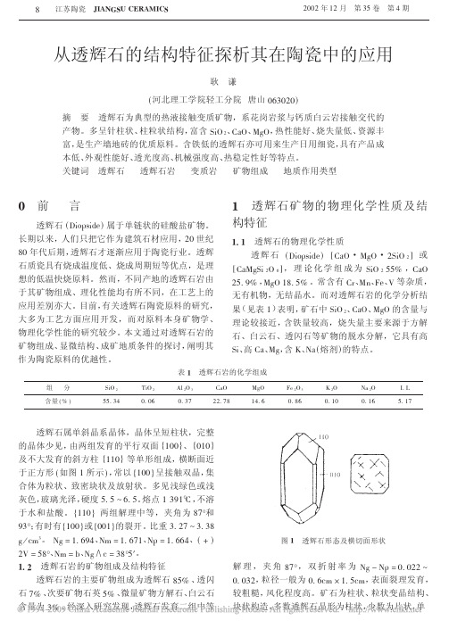 从透辉石的结构特征探析其在陶瓷中的应用