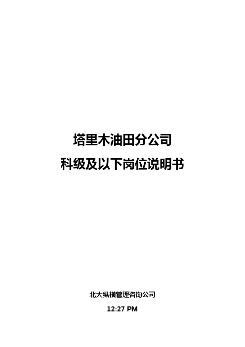 科级及以下岗位说明书