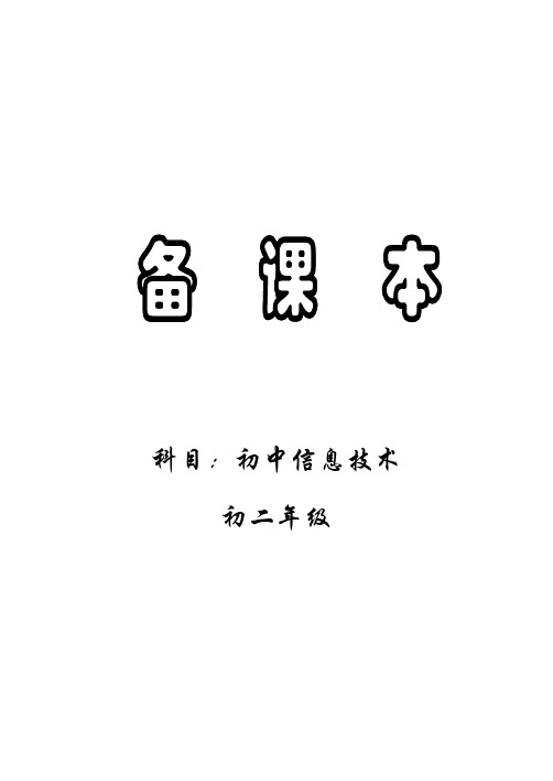 江苏科技出版社初一信息技术全册教案