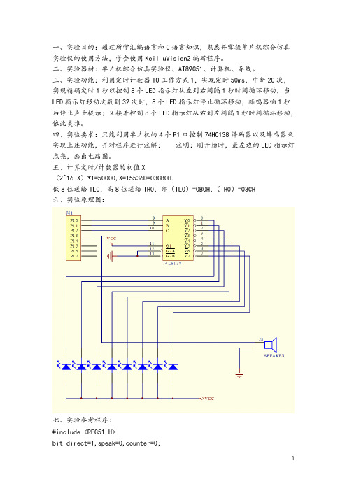 【免费下载】单片机实训报告8个LED指示灯循环移动