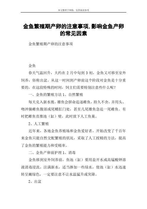 金鱼繁殖期产卵的注意事项,影响金鱼产卵的常见因素