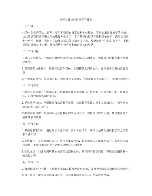 幼师三抓三促行动学习计划